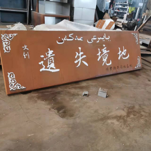 东山耐候钢招牌